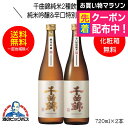 【本州のみ 送料無料】千曲錦 純米2種飲み比べセットA 純米吟醸&辛口特別純米 ギフト 720ml×2本 日本酒 長野県 千曲酒造『HSH』