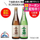 【本州のみ 送料無料】千曲錦 純米2種飲み比べセットB 辛口特別純米酒&寒仕込 純米酒 ギフト 720ml×2本 日本酒 長野県 千曲酒造『HSH』