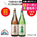 【本州のみ 送料無料】千曲錦 純米2種飲み比べセットD 辛口特別純米酒&寒仕込 純米酒 ギフト 1800ml×2本 日本酒 長野県 千曲酒造『HSH』