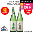 【本州のみ 送料無料】千曲錦 寒仕込 純米&辛口本醸造2種飲み比べセット ギフト 1800ml×2本 日本酒 長野県 千曲酒造『HSH』