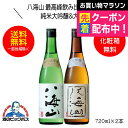 【本州のみ 送料無料】八海山 最高峰飲み比べセットA 純米大吟醸&大吟醸セット ギフト 720ml×2本 日本酒 新潟県 八海醸造『HSH』