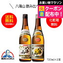日本酒 飲み比べセット 【本州のみ 送料無料】八海山 飲み比べセットB 特別本醸造&普通酒セット 飲み比べ ギフト 720ml×2本 日本酒 新潟県 八海醸造『...