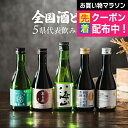 【本州のみ送料無料】遅れてごめんね 母の日 2025 日本酒 飲み比べ ギフト セット【5選-vol.1】全国酒どころ5県代表 300ml×5本セット『GFT』...