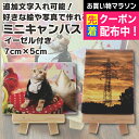 好きな写真や絵で作れる 名入れ 文字入れ OK プリントミニキャンバス イーゼル付き 5×7cm 写真入りプレゼント 名前入り ギフト 男性 女性 誕生日 プレ...