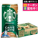 遅れてごめんね 母の日 2025 缶コーヒー 珈琲 カフェラテ 送料無料 サントリー スターバックス マイ コーヒー タイム カフェラテ 185g×1ケース/3...