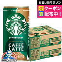 遅れてごめんね 母の日 2025 缶コーヒー 珈琲 カフェラテ 送料無料 サントリー スターバックス マイ コーヒー タイム カフェラテ 185g×2ケース/6...