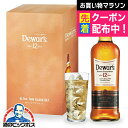 【薄づくりタンブラー付き】【デュワーズ 12年】【本州のみ 送料無料】ウイスキー サッポロ デュワーズ12年 700ml×1本『FSH』