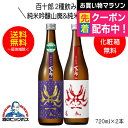 【本州のみ 送料無料】百十郎 2種飲み比べF 時代 純米吟醸山廃&赤面 純米酒 720ml×2本 日本酒 岐阜県 林本店『HSH』