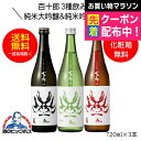【本州のみ 送料無料】百十郎 3種飲み比べG 黒面 純米大吟醸&蒼面 純米吟醸&赤面 純米酒 720ml×3本 日本酒 岐阜県 林本店『HSH』