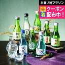 【本州のみ送料無料】遅れてごめんね 母の日 ギフト 日本酒 飲み比べ セット 詰め合わせ 高級 辛口 ミニ【8選-vol.1】王道飲み比べ 八海山入り 辛口 1...