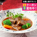 遅れてごめんね 母の日 プレゼント 2025 送料無料 ギフト セット 詰め合わせ 大阪「ノワ・ド・ココ」まるごと牛タンシチュー 2袋 冷凍便 7240024『...