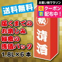 【日本酒 パック】【本州のみ 送料無料】秘密の清酒パック1800ml×6本《006》Q