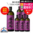 【芋 いも 焼酎】【本州のみ 送料無料】紫の赤兎馬(せきとば) 芋焼酎 25度 720ml×6本セット【濱田酒造】《006》