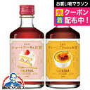 リキュール 2本セット 【本州のみ 送料無料】ニッカ カクテルデザート ショートケーキ&クレームブリュレ 300ml瓶×各1本