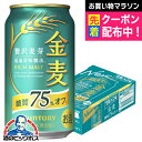 【第3のビール 新ジャンル】【本州のみ 送料無料】サントリー 金麦 糖質75%off オフ 350ml×1ケース/24本《024》『IAS』 【金麦糖質75オフ...