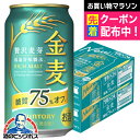 【第3のビール 新ジャンル】【本州のみ 送料無料】サントリー 金麦 糖質75%off オフ 350ml×2ケース/48本《048》『IAS』 ビール まとめ買い...