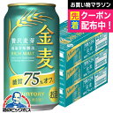 【3ケース】【本州のみ送料無料】サントリー 金麦 糖質75%OFF オフ 3ケース/350ml×72本《072》 『CSH』