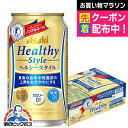 送料無料 アサヒ ヘルシースタイル 350ml×1ケース/24本《024》 『CSH』