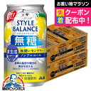 【ノンアルコール チューハイ】【送料無料】アサヒ スタイルバランス 食生活サポート 無糖レモンサワー 350ml×2ケース/48本《048》『FSH』