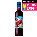 【ワイン 赤ワイン】【ペットボトル】サントリー 酸化防止剤無添加 氷と楽しむおいしいワイン 濃いめの赤 720ml×1本『FSH』