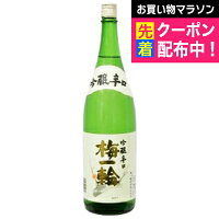 梅一輪 特撰 吟醸辛口 1800ml 『FSH』