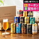 【本州のみ 送料無料】【Hセット】父の日 ギフト ビール 飲み比べ セット 第14弾 プレミアムビール入り 究極12種『GFT』 詰め合わせ 内祝い 誕生日 プ...