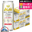 ドライゼロフリー ノンアルコール ビール 送料無料 アサヒ ドライゼロ フリー 500ml×2ケース/48本《048》『FSH』ノンアルコールビール