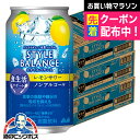 ノンアルコール チューハイ 【本州のみ 送料無料】アサヒ スタイルバランス 食生活サポート レモンサワー 350ml×3ケース/72本《072》『FSH』