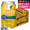 ノンアルコール チューハイ 【本州のみ 送料無料】アサヒ スタイルバランス 食生活サポート ゆずサワー 350ml×2ケース/48本《048》『FSH』