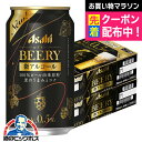 ビールテイスト飲料 送料無料 アサヒ ビアリー BEERY 微アルコール 0.5% 350ml×2ケース/48本《048》『CSH』
