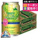 ノンアルコール チューハイ 送料無料 アサヒ スタイルバランス 素肌サポート シャルドネスパークリング 350ml×2ケース/48本《048》『FSH』