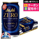 【ノンアルコールビール】【送料無料】アサヒ ゼロ Alc.0.00% 350ml×1ケース/24本《024》『IAS』