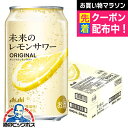 【予約】【2025年6月24日エリア限定発売】【本州のみ 送料無料】アサヒ 未来のレモンサワー オリジナルレモンサワー 345ml×1ケース/24本《024》『...
