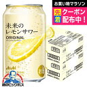 【予約】【2025年6月24日エリア限定発売】【本州のみ 送料無料】アサヒ 未来のレモンサワー オリジナルレモンサワー 345ml×2ケース/48本《048》『...