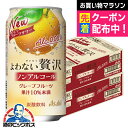 【送料無料】アサヒ よわない贅沢 グレープフルーツ ノンアルコール 350ml×2ケース/48本《048》『BSH』 酔わない贅沢 ノンアルチューハイ ノンアル...