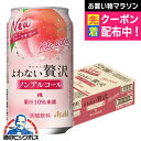 【送料無料】アサヒ よわない贅沢 桃 ノンアルコール 350ml×1ケース/24本《024》『BSH』 酔わない贅沢 ノンアルチューハイ ノンアルサワー