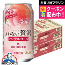 【送料無料】アサヒ よわない贅沢 桃 ノンアルコール 350ml×2ケース/48本《048》『BSH』 酔わない贅沢 ノンアルチューハイ ノンアルサワー