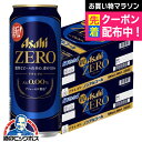 ノンアルコール ビール 送料無料 アサヒ ゼロ 500ml×2ケース/48本《048》『CSH』