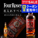 スーパーSALE先着クーポン! 誕生日プレゼント ウイスキー 名入れ 酒 フォアローゼズ 700ml好きな写真で作れる 写真入り 名入れラベル 名前入り ギフト...