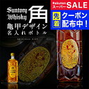 【父の日到着不可】名入れ 酒 ウイスキー サントリー角瓶 亀甲デザイン 名入れボトル 和風 和柄 名前入り ギフト お酒 男性 女性 誕生日 プレゼント 結婚祝...