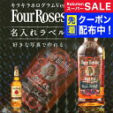 スーパーSALE先着クーポン! 誕生日プレゼント ウイスキー 名入れ 酒 フォアローゼズ 700ml好きな写真で作れる 写真入り キラキラホログラム名入れラベル...