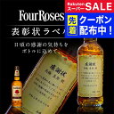 【父の日到着不可】名入れ 酒 ウイスキー フォアローゼズ 700ml 表彰状ラベル 感謝状 名前入り ギフト 男性 女性 誕生日 プレゼント 結婚祝い 還暦祝い...