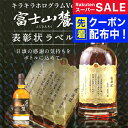 スーパーSALE先着クーポン! 名入れ 酒 ウイスキー 富士山麓 シグニチャーブレンド 700ml キラキラホログラム表彰状ラベル 700ml 感謝状 名前入り...