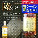 【父の日到着不可】 名入れ 酒 ウイスキー キリン 陸 キラキラホログラム表彰状ラベル 500ml 感謝状 名前入り ギフト 男性 女性 誕生日 プレゼント 結...