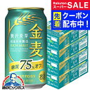 スーパーSALE先着クーポン! 【本州のみ 送料無料】金麦オフ 4箱 350ml缶 サントリー 金麦 糖質75%オフ 350ml×4ケース/96本(096)『C...