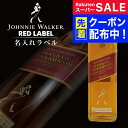 スーパーSALE先着クーポン! 名入れ ジョニーウォーカー レッド 700ml 名入れラベル 名前入り ギフト 男性 女性 誕生日 プレゼント 結婚祝い 還暦祝...