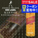 スーパーSALE先着クーポン! 名入れ ジョニーウォーカー レッド 700ml キラキラホログラム名入れラベル 名前入り ギフト 男性 女性 誕生日 プレゼント...