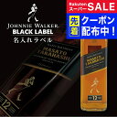 スーパーSALE先着クーポン! 名入れ ジョニーウォーカー ブラック 700ml 名入れラベル 名前入り ギフト 男性 女性 誕生日 プレゼント 結婚祝い 還暦...