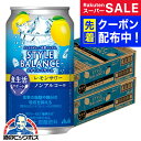 スーパーSALE先着クーポン! ノンアルコール チューハイ 【本州のみ 送料無料】アサヒ スタイルバランス 食生活サポート レモンサワー 350ml×2ケース/...