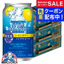 スーパーSALE先着クーポン! ノンアルコール チューハイ 【本州のみ 送料無料】アサヒ スタイルバランス 食生活サポート レモンサワー 350ml×3ケース/...